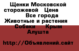 Щенки Московской сторожевой › Цена ­ 35 000 - Все города Животные и растения » Собаки   . Крым,Алушта